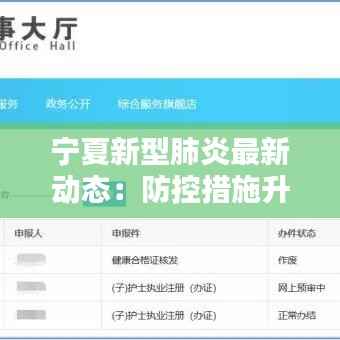宁夏新型肺炎最新动态:防控措施升级,民众生活有序恢复
