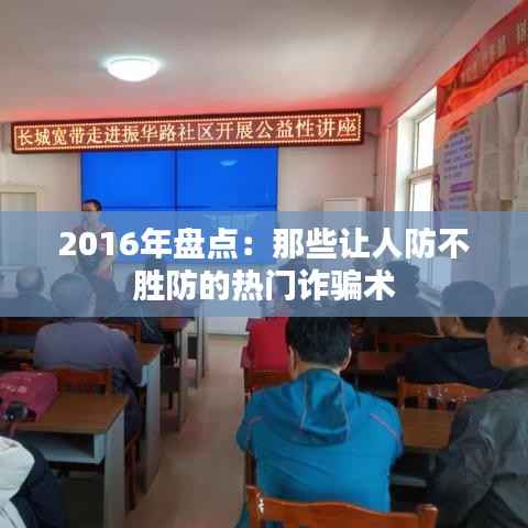 2016年盘点:那些让人防不胜防的热门诈骗术