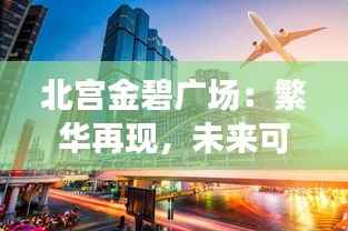 北宫金碧广场：繁华再现，未来可期