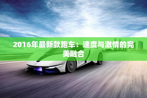 2016年最新款跑车:速度与激情的完美融合