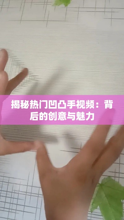 揭秘热门凹凸手视频:背后的创意与魅力