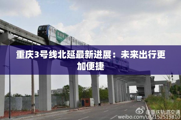 重庆3号线北延最新进展:未来出行更加便捷
