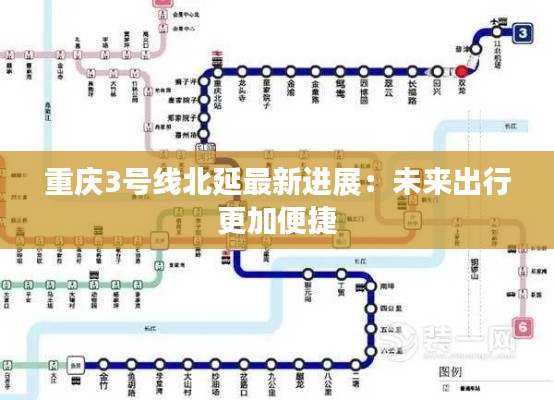 重庆3号线北延最新进展:未来出行更加便捷