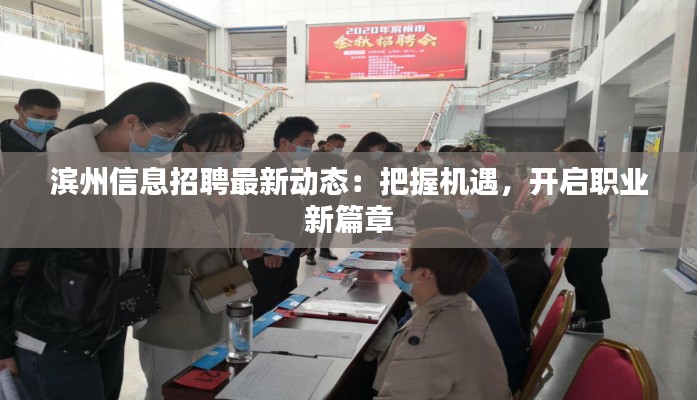 滨州信息招聘最新动态:把握机遇,开启职业新篇章