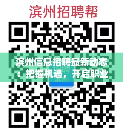 滨州信息招聘最新动态:把握机遇,开启职业新篇章