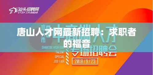 唐山人才网最新招聘：求职者的福音