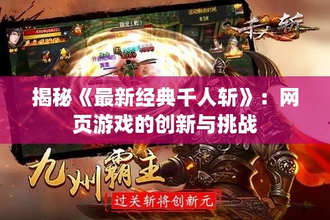 揭秘《最新经典千人斩》:网页游戏的创新与挑战