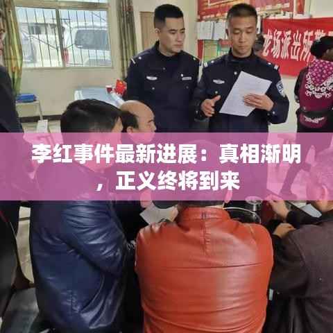 李红事件最新进展:真相渐明,正义终将到来