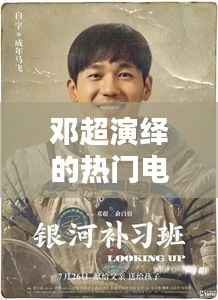 邓超演绎的热门电影：光影中的情感与力量