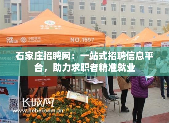 石家庄招聘网:一站式招聘信息平台,助力求职者精准就业
