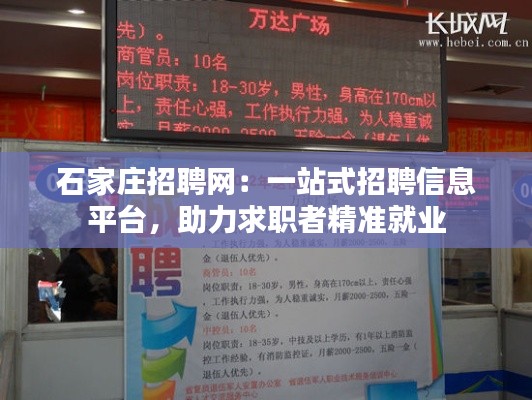 石家庄招聘网:一站式招聘信息平台,助力求职者精准就业
