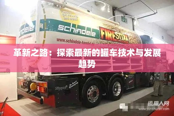 革新之路:探索最新的罐车技术与发展趋势