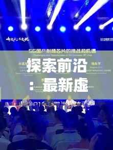 探索前沿:最新虚拟币众筹平台的崛起与机遇