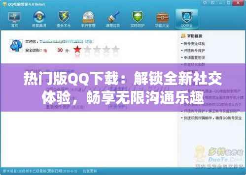 热门版QQ下载:解锁全新社交体验,畅享无限沟通乐趣