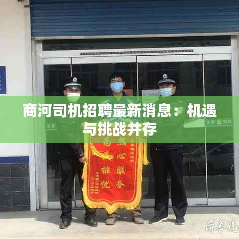 商河司机招聘最新消息:机遇与挑战并存