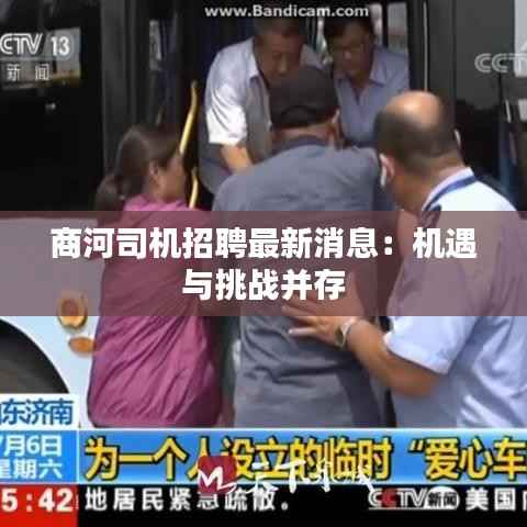 商河司机招聘最新消息:机遇与挑战并存