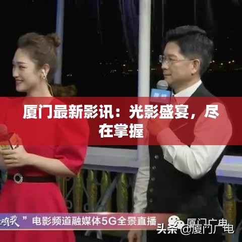 厦门最新影讯：光影盛宴，尽在掌握