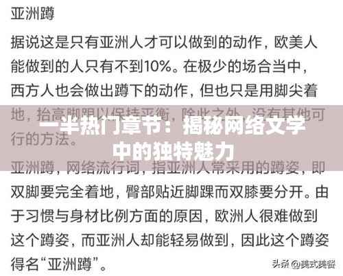 一半热门章节:揭秘网络文学中的独特魅力
