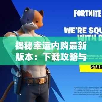 揭秘幸运内购最新版本:下载攻略与亮点解析