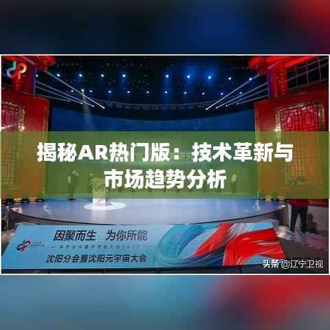 揭秘AR热门版:技术革新与市场趋势分析