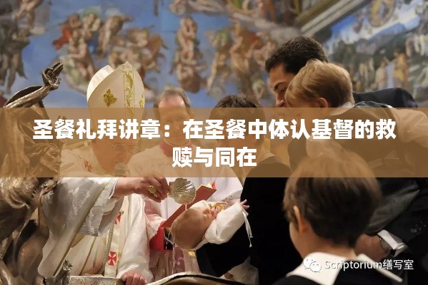 圣餐礼拜讲章:在圣餐中体认基督的救赎与同在