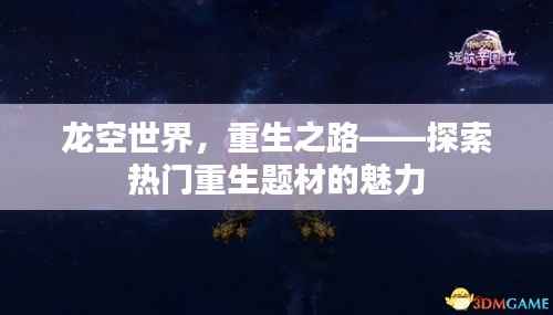 龙空世界，重生之路——探索热门重生题材的魅力