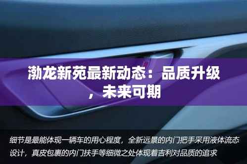 渤龙新苑最新动态：品质升级，未来可期