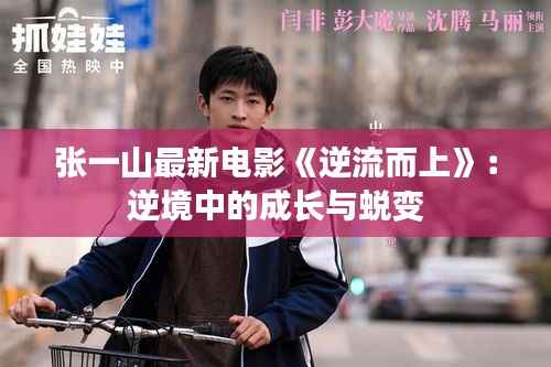 张一山最新电影《逆流而上》：逆境中的成长与蜕变