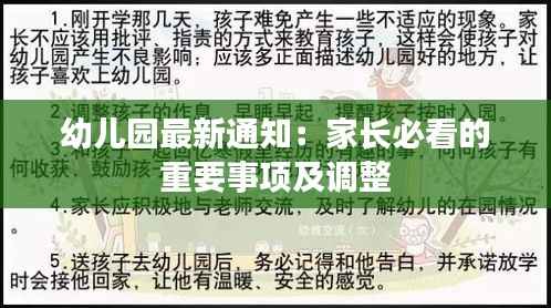 幼儿园最新通知：家长必看的重要事项及调整