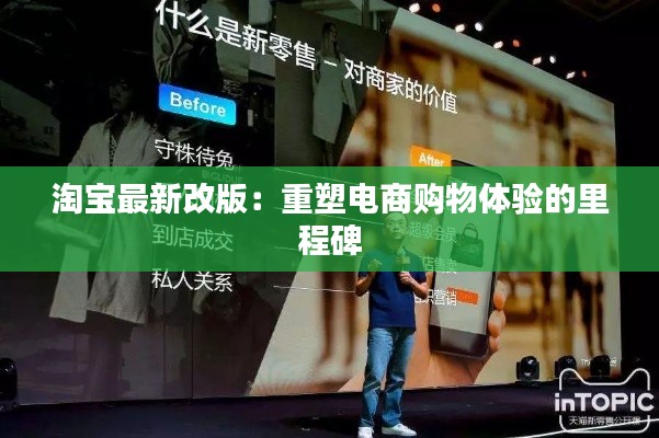 淘宝最新改版：重塑电商购物体验的里程碑