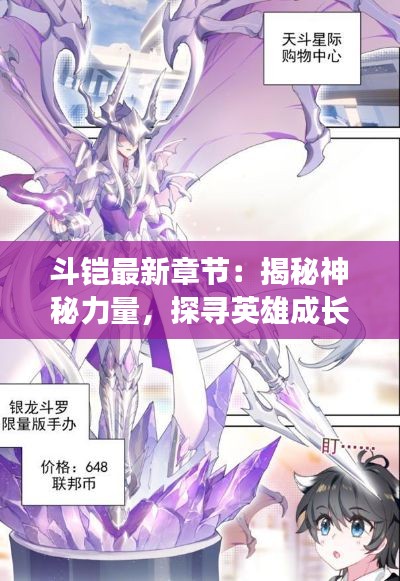 斗铠最新章节：揭秘神秘力量，探寻英雄成长之路