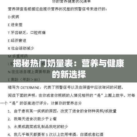 揭秘热门奶量表:营养与健康的新选择