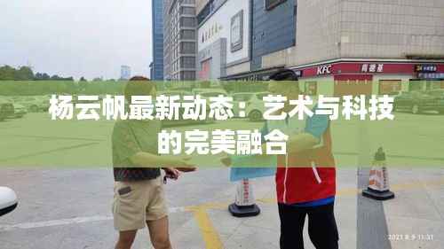 杨云帆最新动态：艺术与科技的完美融合