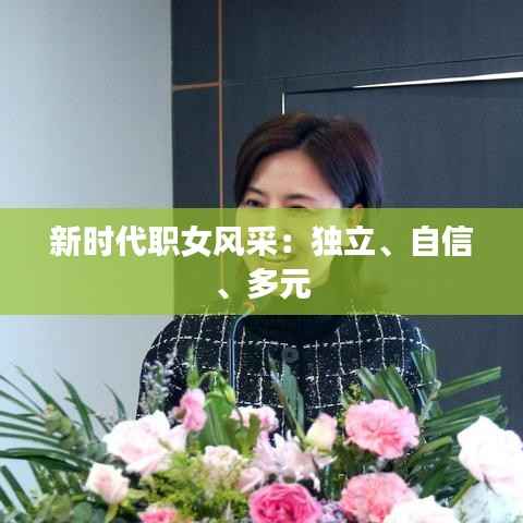 新时代职女风采:独立、自信、多元