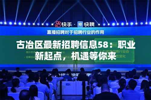 古冶区最新招聘信息58：职业新起点，机遇等你来