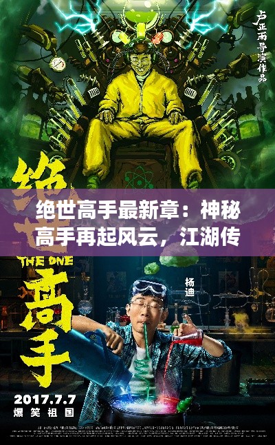 绝世高手最新章:神秘高手再起风云,江湖传说再现江湖