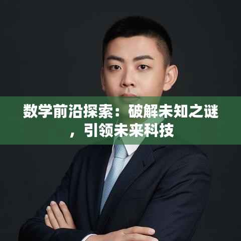 数学前沿探索:破解未知之谜,引领未来科技