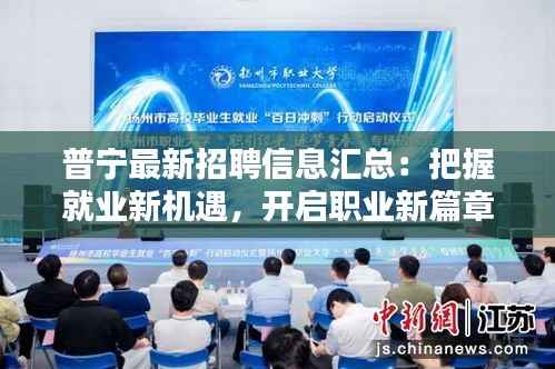 普宁最新招聘信息汇总:把握就业新机遇,开启职业新篇章
