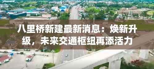 八里桥新建最新消息:焕新升级,未来交通枢纽再添活力