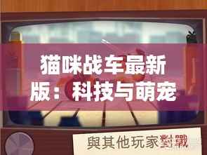 猫咪战车最新版：科技与萌宠的完美融合