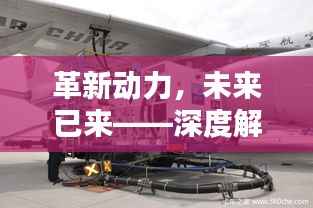革新动力,未来已来——深度解析最新型加油车技术