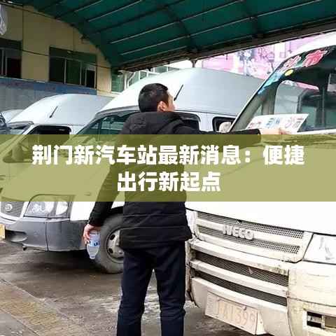 荆门新汽车站最新消息:便捷出行新起点