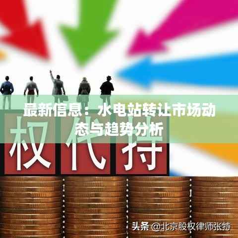 最新信息：水电站转让市场动态与趋势分析