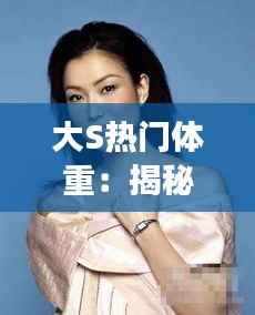 大S热门体重:揭秘明星减肥背后的真相