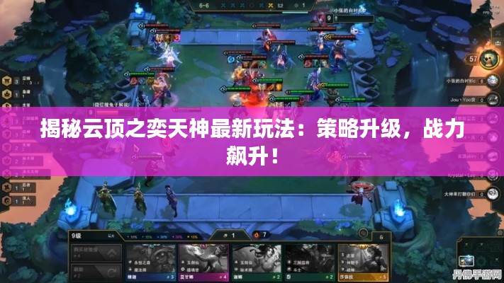 揭秘云顶之奕天神最新玩法:策略升级,战力飙升!