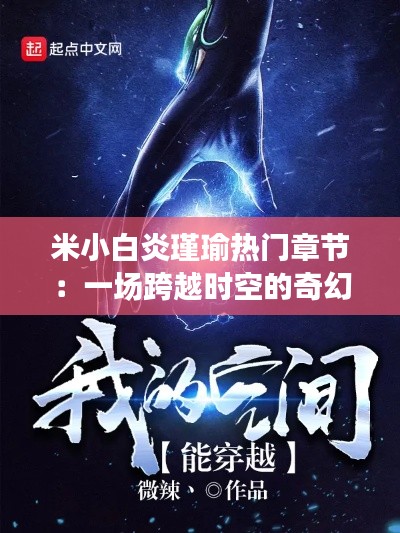米小白炎瑾瑜热门章节:一场跨越时空的奇幻之旅