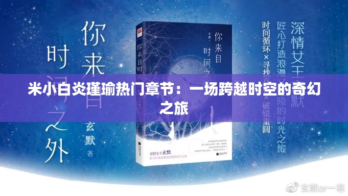 米小白炎瑾瑜热门章节:一场跨越时空的奇幻之旅