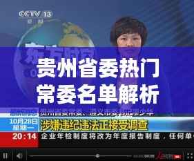 贵州省委热门常委名单解析：权力结构与未来动向
