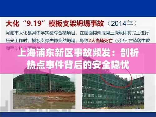 上海浦东新区事故频发：剖析热点事件背后的安全隐忧