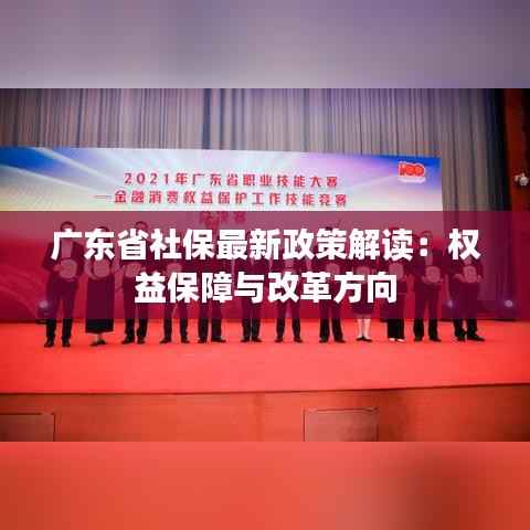广东省社保最新政策解读：权益保障与改革方向